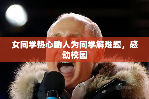 女同学热心助人为同学解难题，感动校园