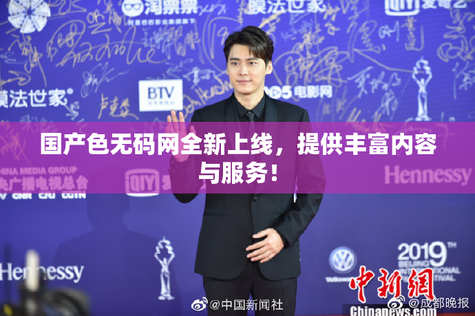 国产色无码网全新上线，提供丰富内容与服务！