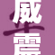 威震天强势回归，引发观众热议与期待