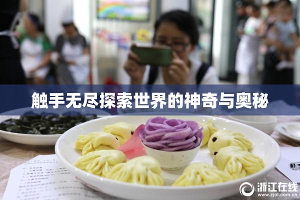 触手无尽探索世界的神奇与奥秘