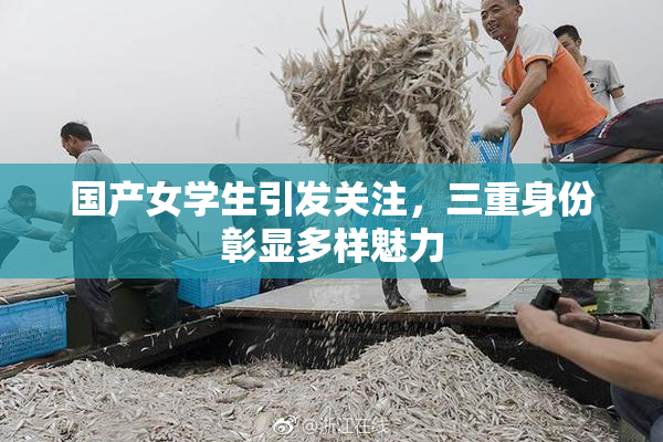 国产女学生引发关注，三重身份彰显多样魅力
