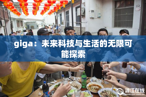 giga：未来科技与生活的无限可能探索
