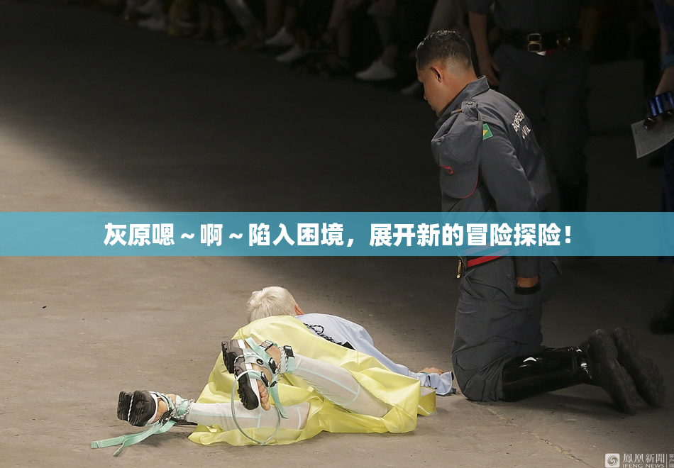 灰原嗯～啊～陷入困境，展开新的冒险探险！