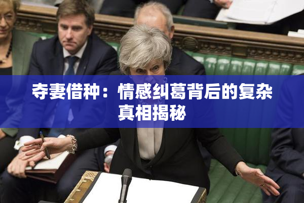 夺妻借种：情感纠葛背后的复杂真相揭秘