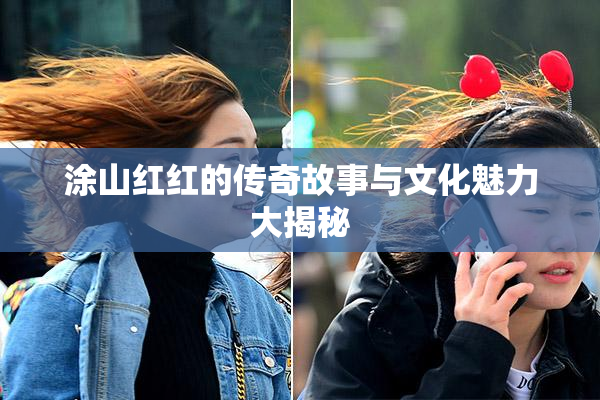 涂山红红的传奇故事与文化魅力大揭秘