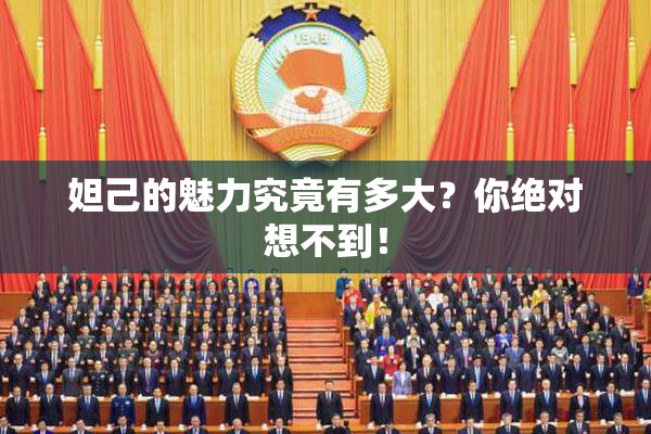 妲己的魅力究竟有多大？你绝对想不到！
