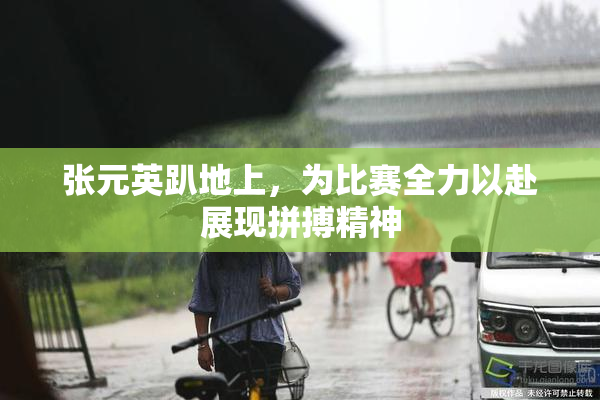 张元英趴地上，为比赛全力以赴展现拼搏精神