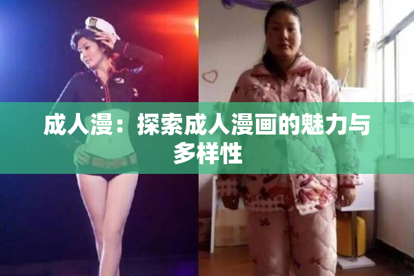 成人漫：探索成人漫画的魅力与多样性
