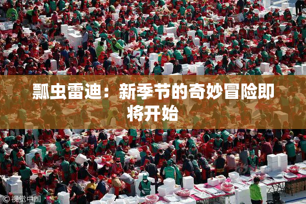 瓢虫雷迪：新季节的奇妙冒险即将开始
