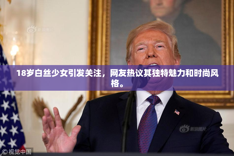 18岁白丝少女引发关注，网友热议其独特魅力和时尚风格。