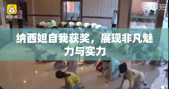 纳西妲自我获奖，展现非凡魅力与实力