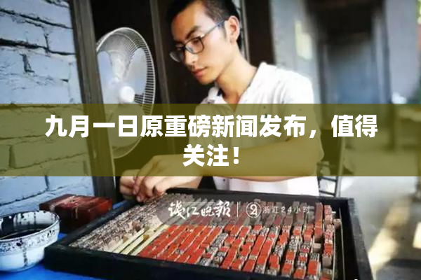 九月一日原重磅新闻发布，值得关注！