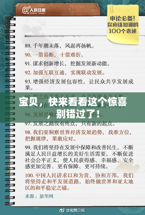 宝贝，快来看看这个惊喜，别错过了！
