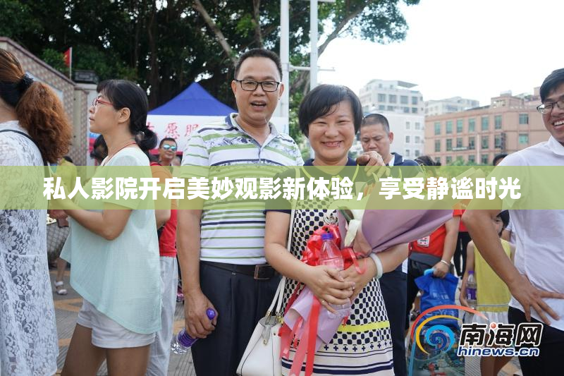 私人影院开启美妙观影新体验，享受静谧时光