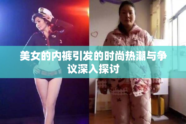 美女的内裤引发的时尚热潮与争议深入探讨
