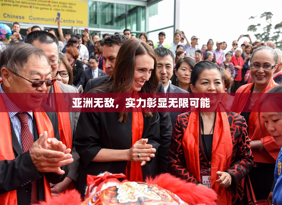 亚洲无敌，实力彰显无限可能