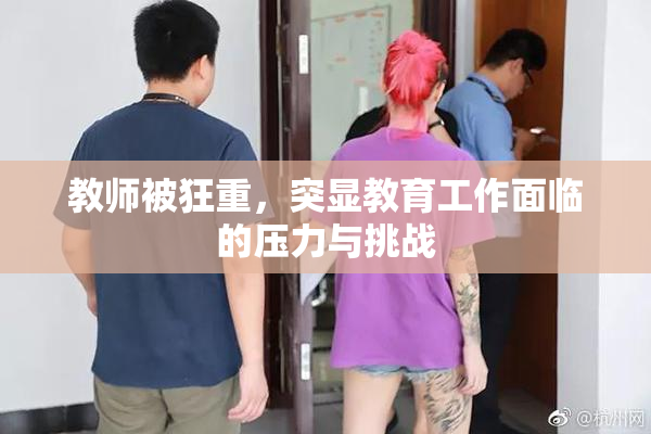 教师被狂重，突显教育工作面临的压力与挑战