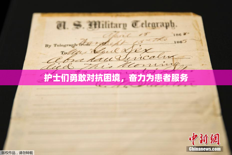 护士们勇敢对抗困境，奋力为患者服务