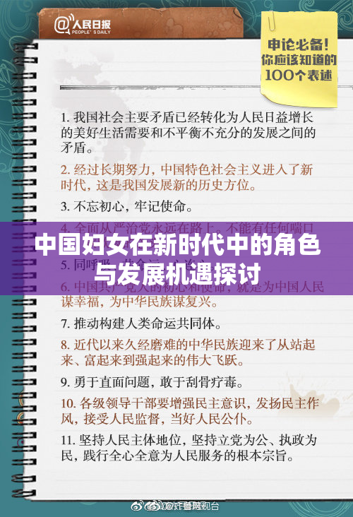 中国妇女在新时代中的角色与发展机遇探讨