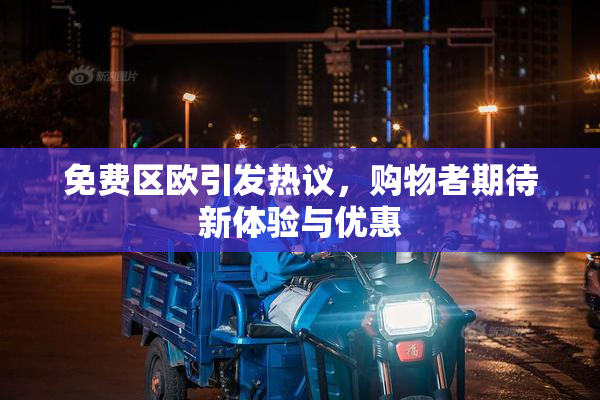 免费区欧引发热议，购物者期待新体验与优惠