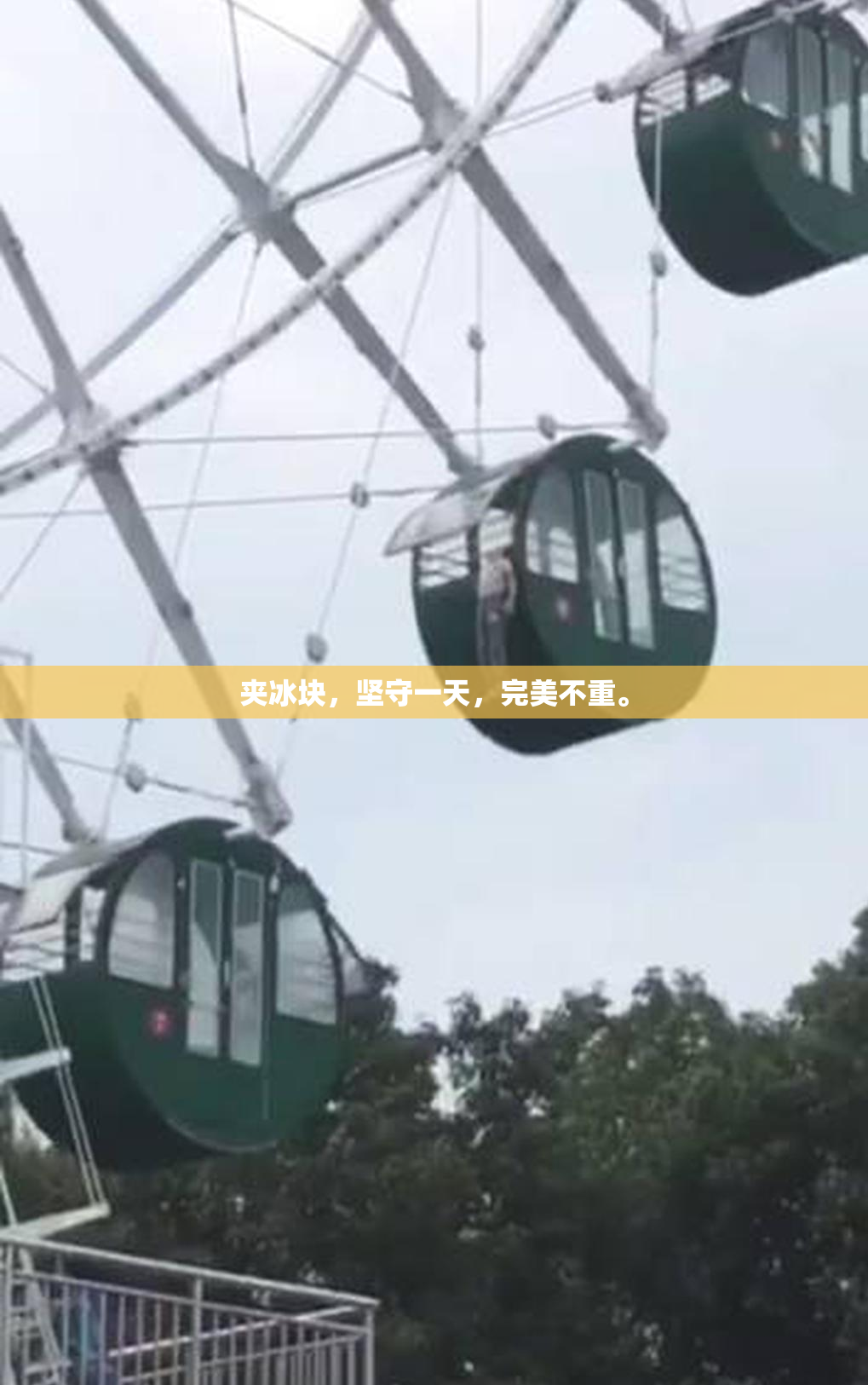 夹冰块，坚守一天，完美不重。