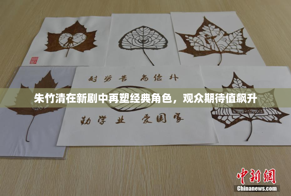 朱竹清在新剧中再塑经典角色，观众期待值飙升