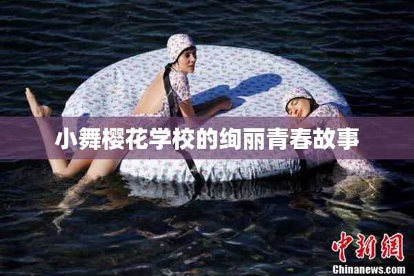 小舞樱花学校的绚丽青春故事