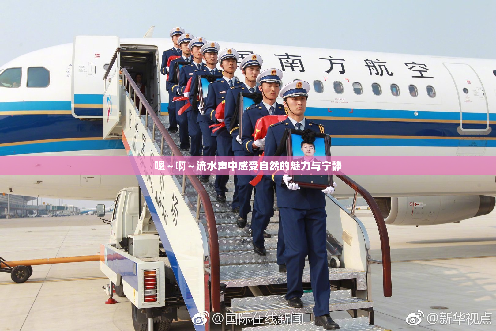 嗯～啊～流水声中感受自然的魅力与宁静