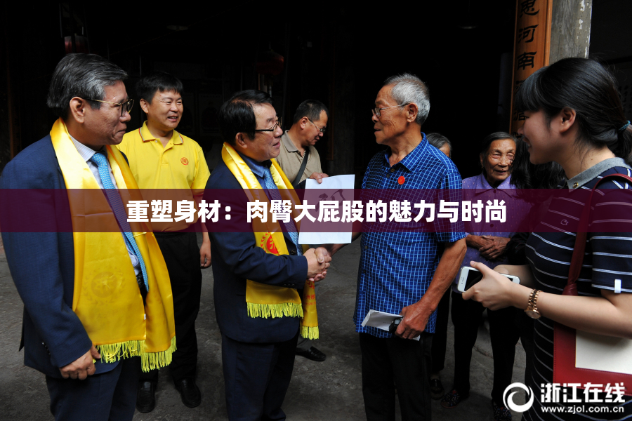 重塑身材：肉臀大屁股的魅力与时尚