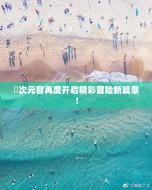 囧次元官再度开启精彩冒险新篇章！