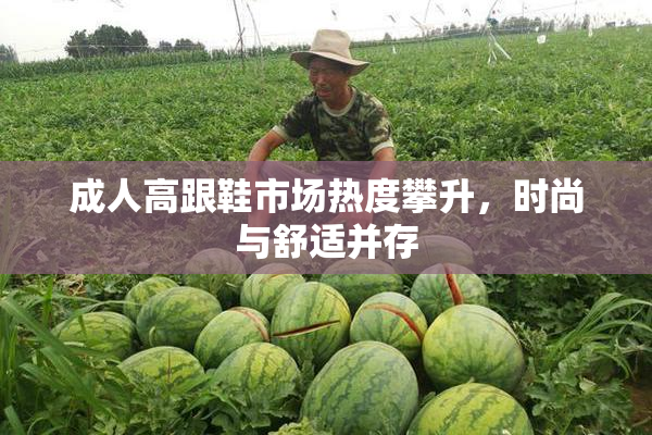 成人高跟鞋市场热度攀升，时尚与舒适并存