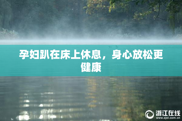 孕妇趴在床上休息，身心放松更健康