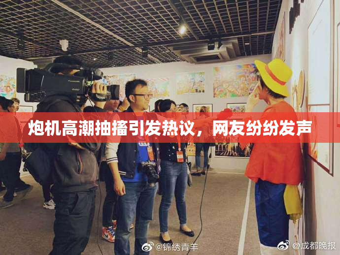 炮机高潮抽搐引发热议，网友纷纷发声