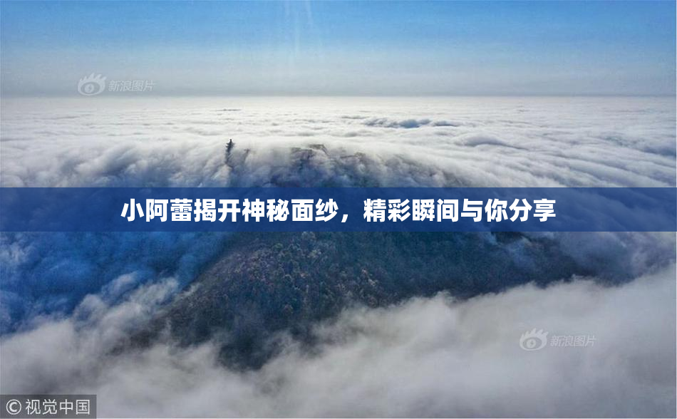 小阿蕾揭开神秘面纱，精彩瞬间与你分享