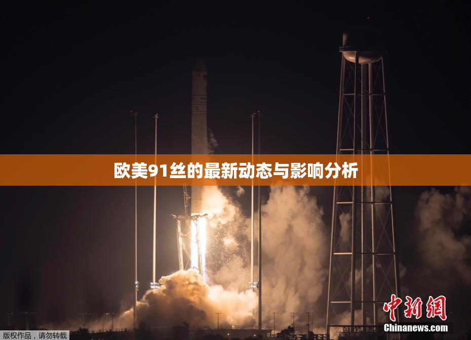 欧美91丝的最新动态与影响分析