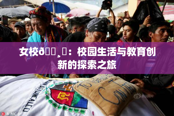 女校🌸‌：校园生活与教育创新的探索之旅
