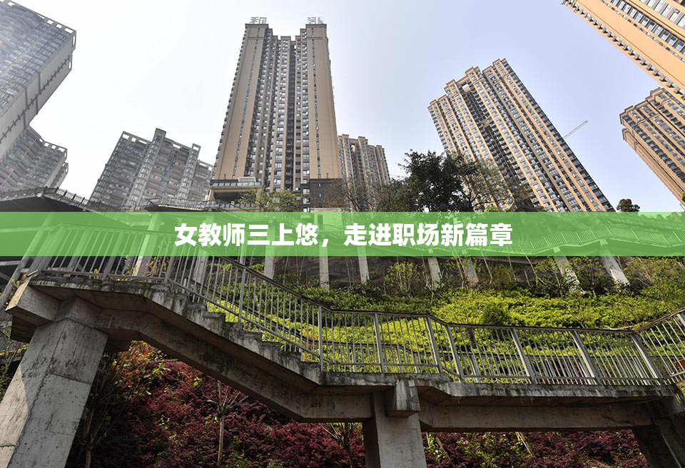 女教师三上悠，走进职场新篇章