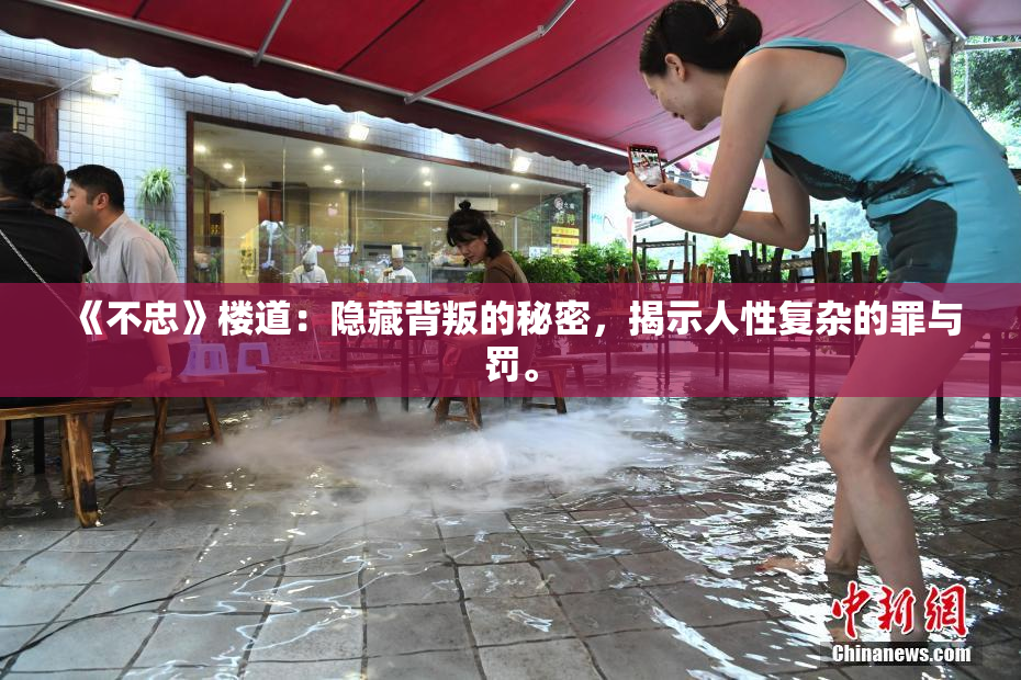 《不忠》楼道：隐藏背叛的秘密，揭示人性复杂的罪与罚。