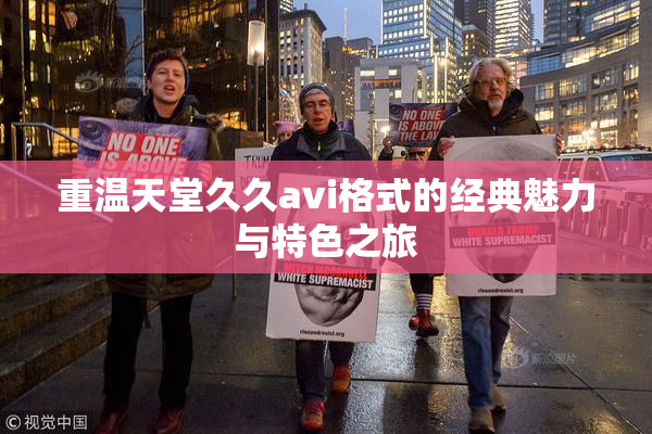 重温天堂久久avi格式的经典魅力与特色之旅
