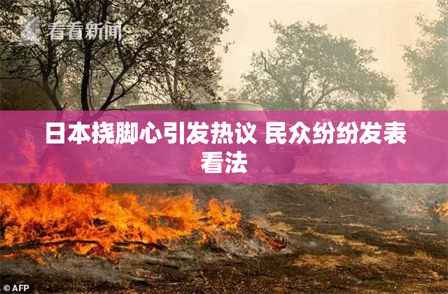 日本挠脚心引发热议 民众纷纷发表看法