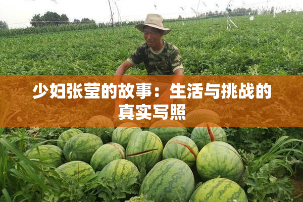 少妇张莹的故事：生活与挑战的真实写照