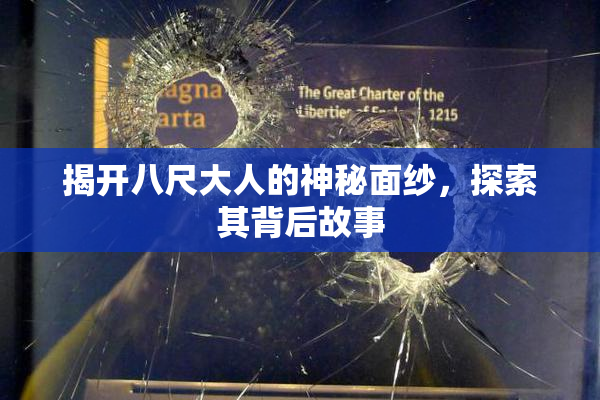 揭开八尺大人的神秘面纱，探索其背后故事