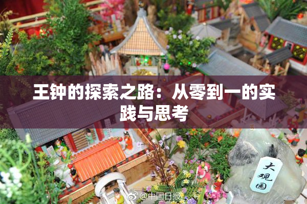 王钟的探索之路：从零到一的实践与思考