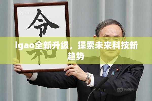 igao全新升级，探索未来科技新趋势