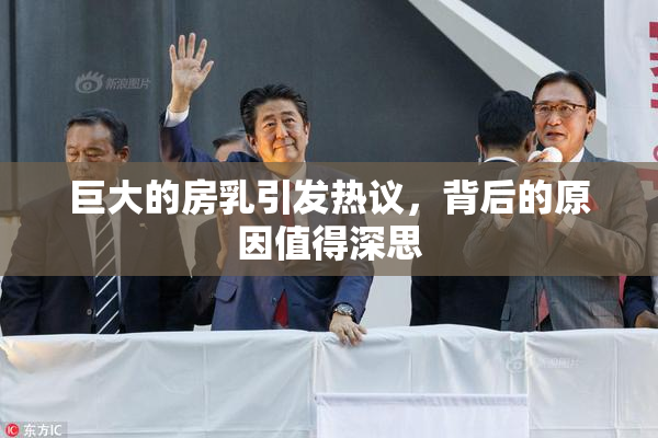 巨大的房乳引发热议，背后的原因值得深思
