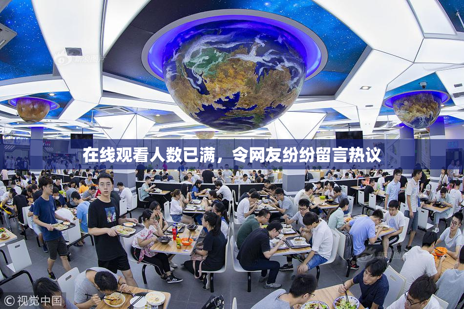 在线观看人数已满，令网友纷纷留言热议