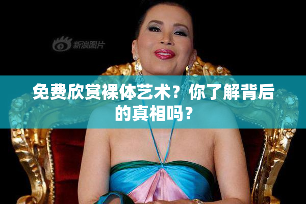 免费欣赏裸体艺术？你了解背后的真相吗？