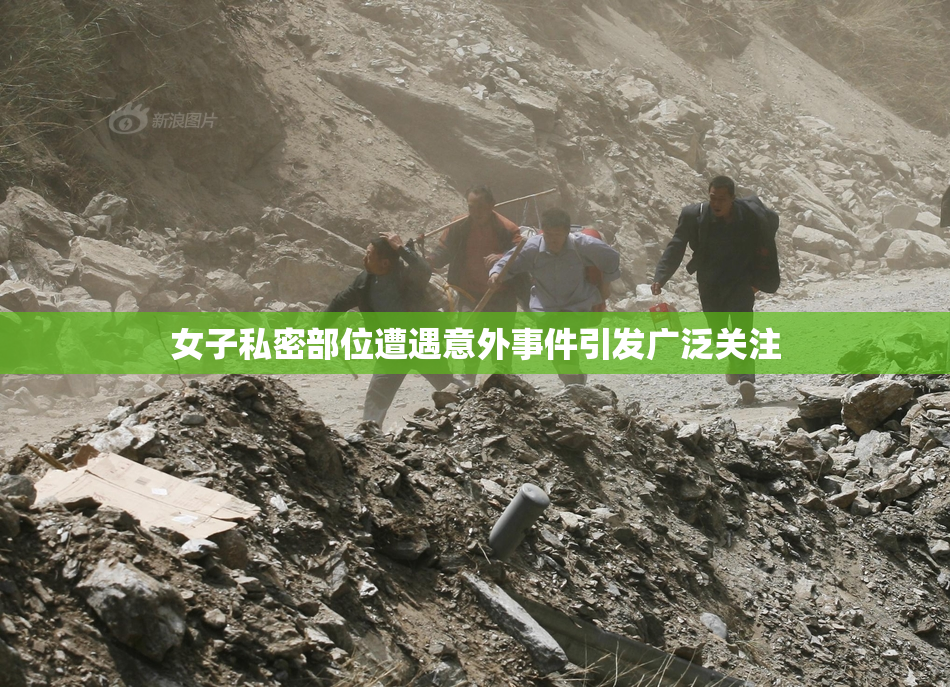 女子私密部位遭遇意外事件引发广泛关注