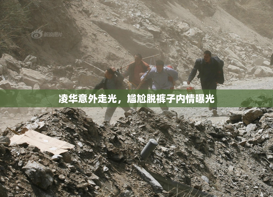凌华意外走光，尴尬脱裤子内情曝光