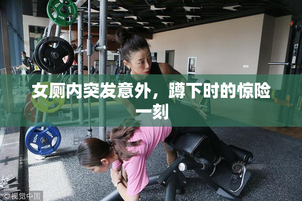 女厕内突发意外，蹲下时的惊险一刻